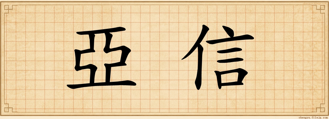 亞信