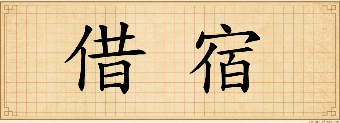 借宿