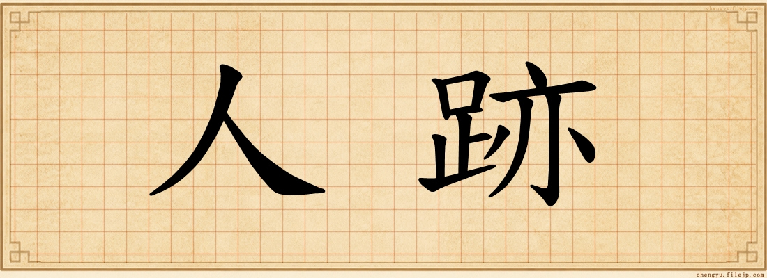 人跡