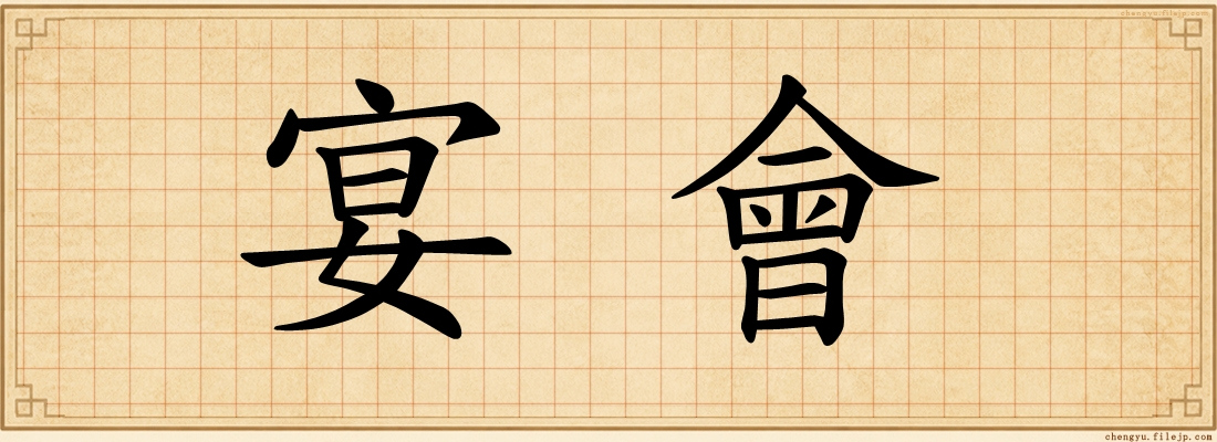 宴會