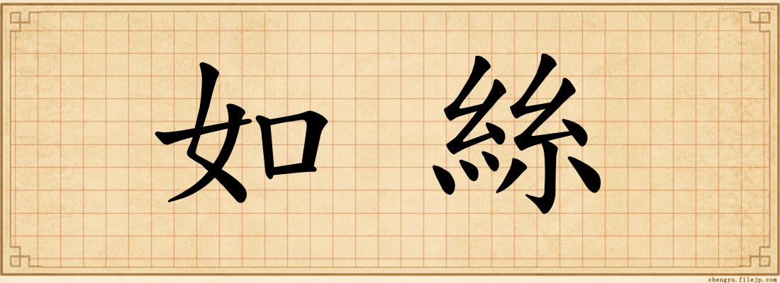 如絲
