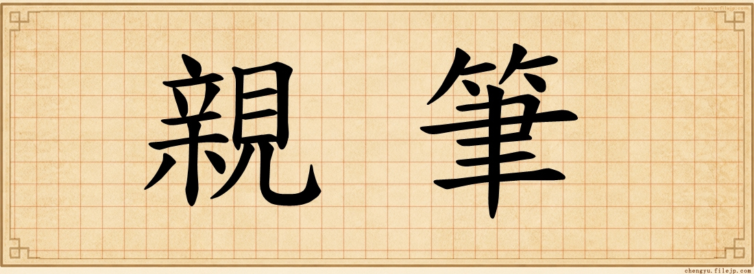 親筆