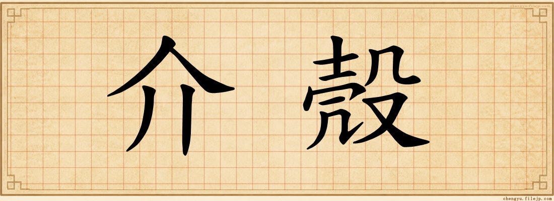介殼
