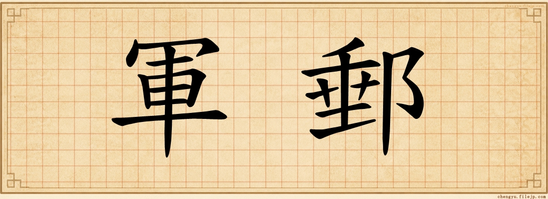 軍郵