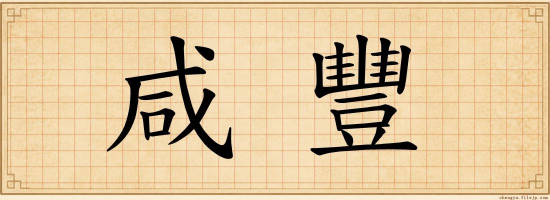 咸豐