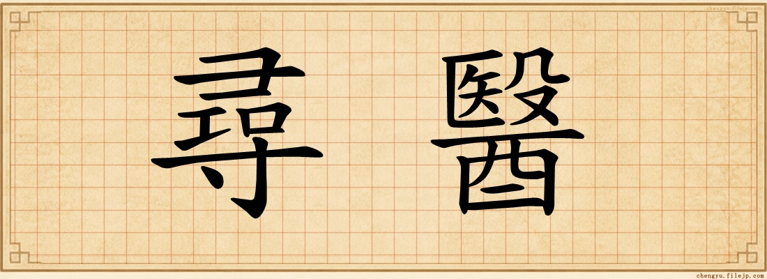 尋醫
