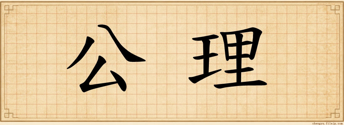 公理