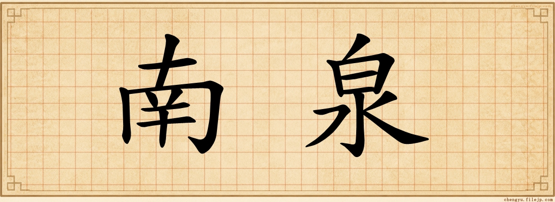 南泉