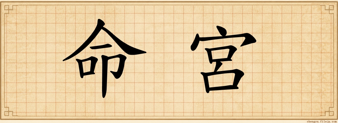 命宮