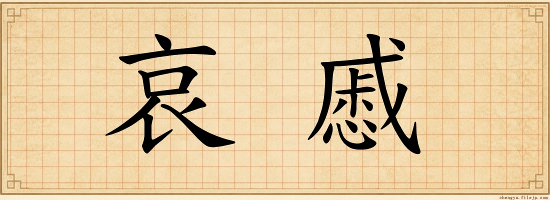 哀慼