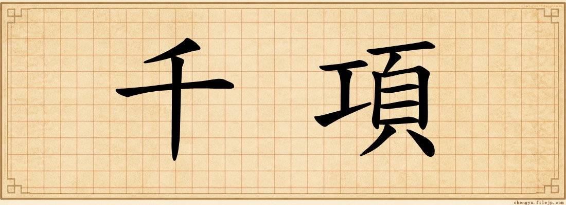 千項