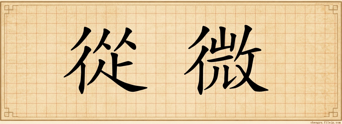 從微