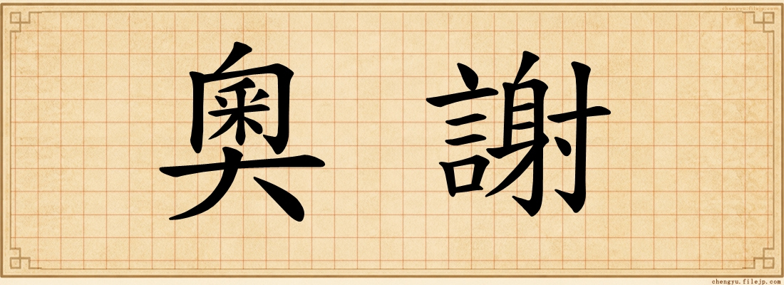 奧謝