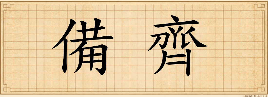 備齊