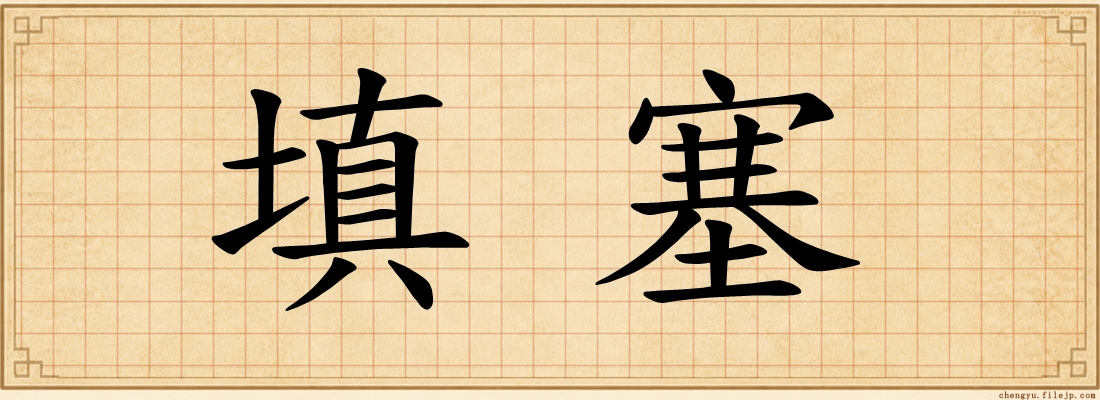 填塞