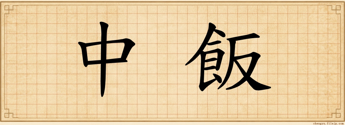 中飯