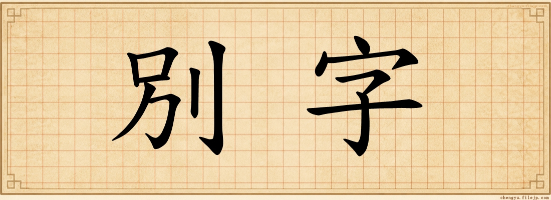 別字