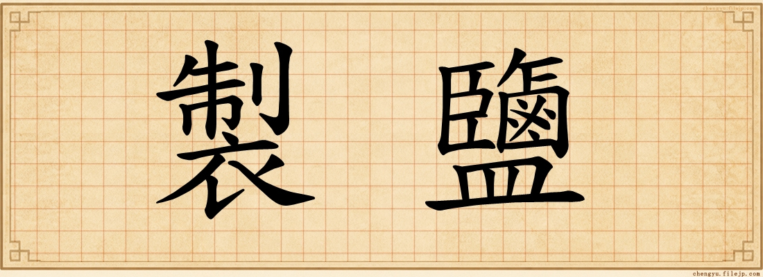 製鹽