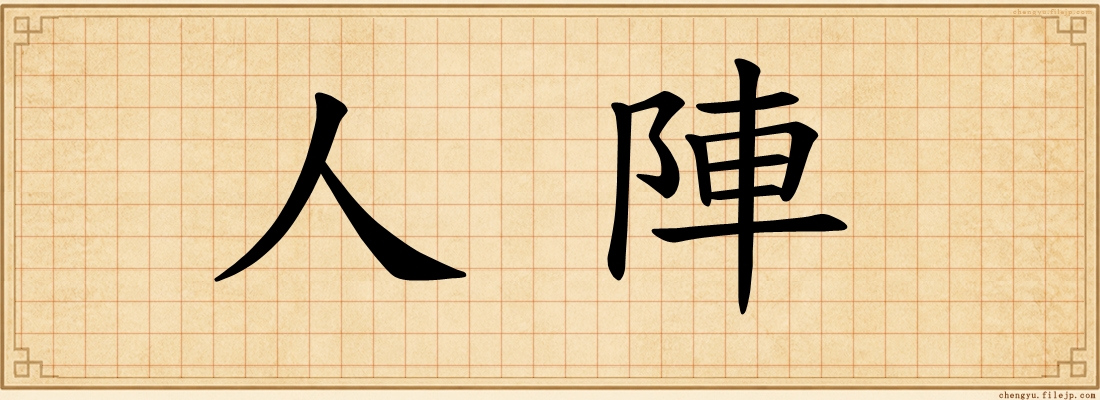 人陣