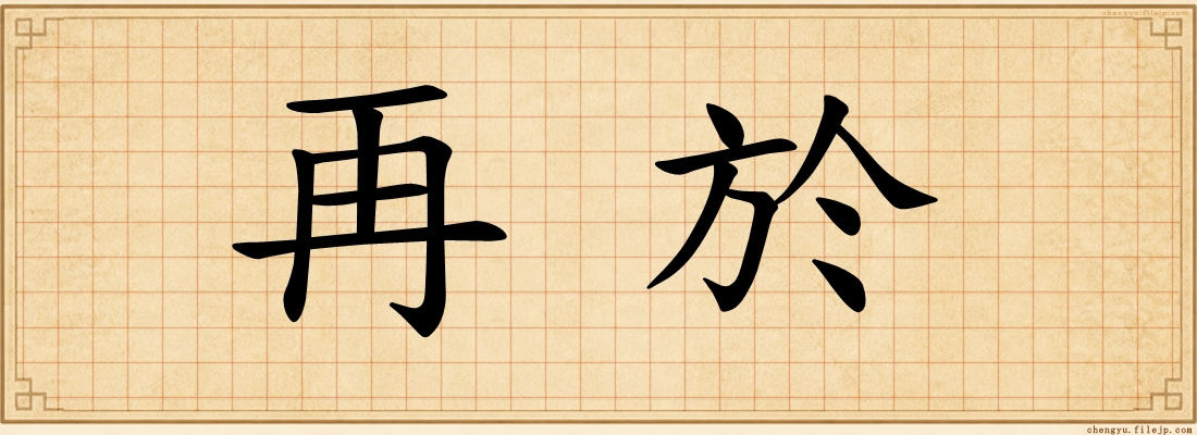再於