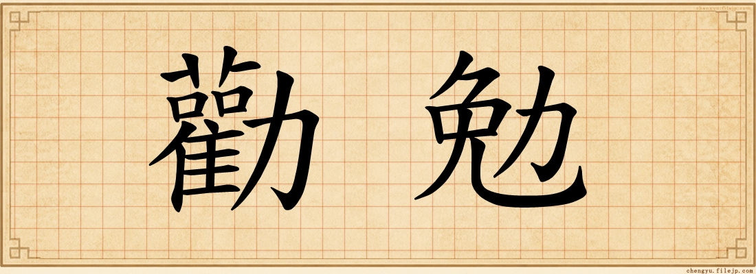 勸勉