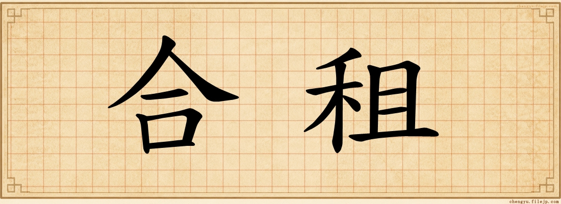 合租