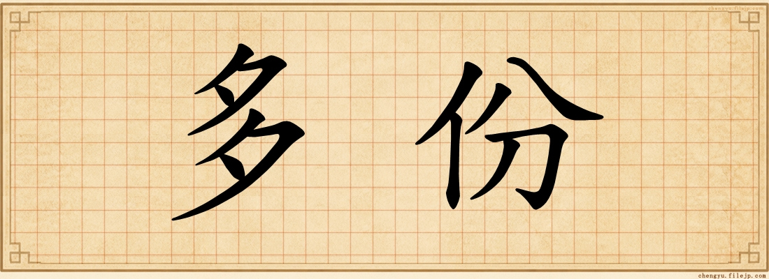 多份