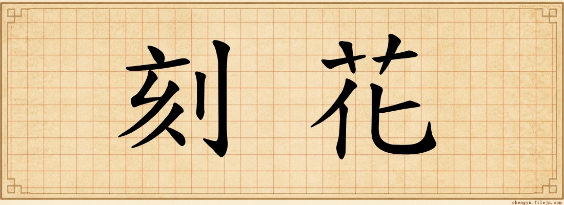 刻花
