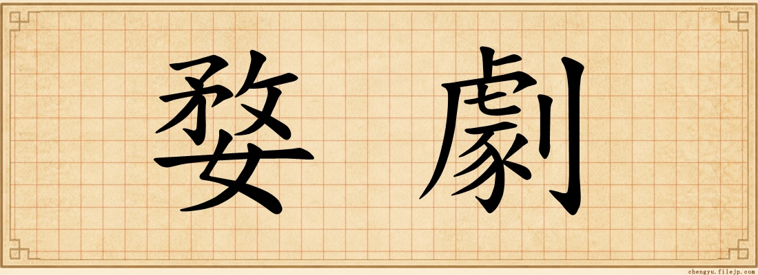 婺劇