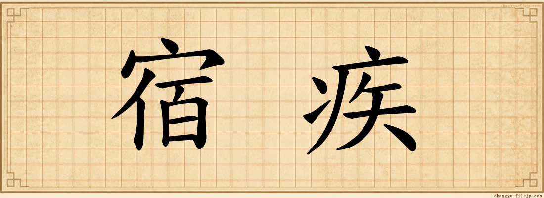 宿疾