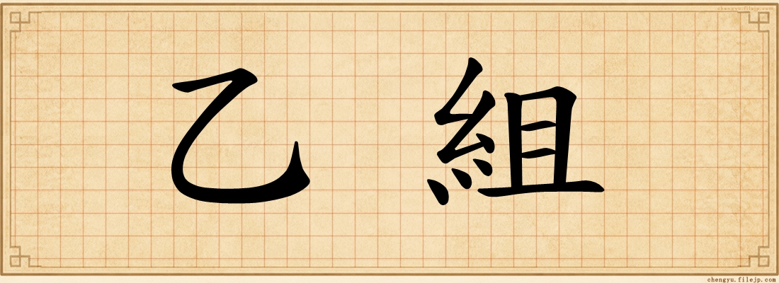 乙組
