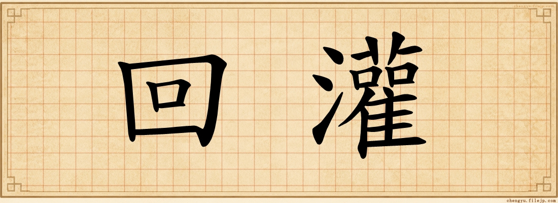 回灌