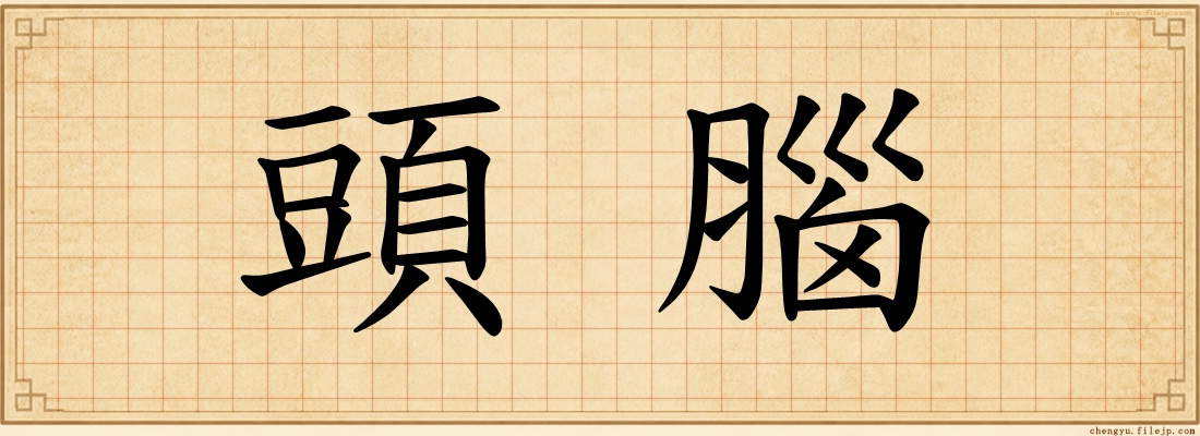 頭腦