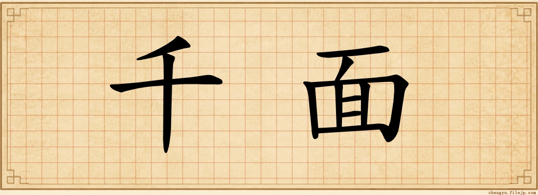 千面