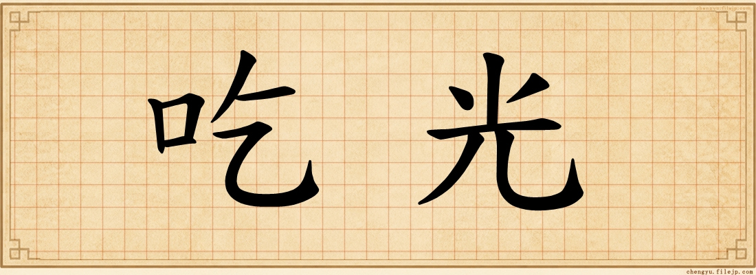 吃光