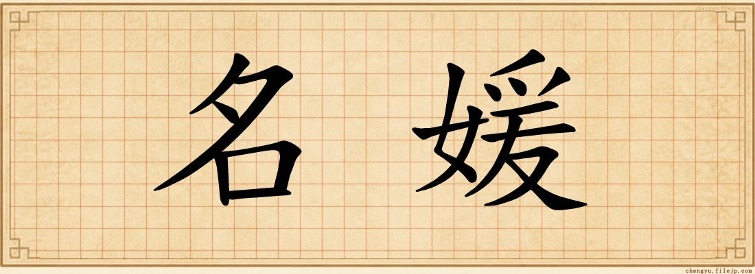 名媛