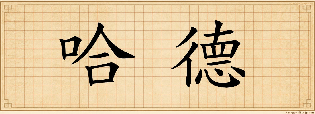 哈德