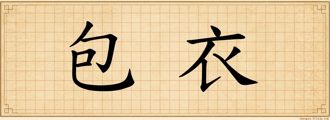 包衣
