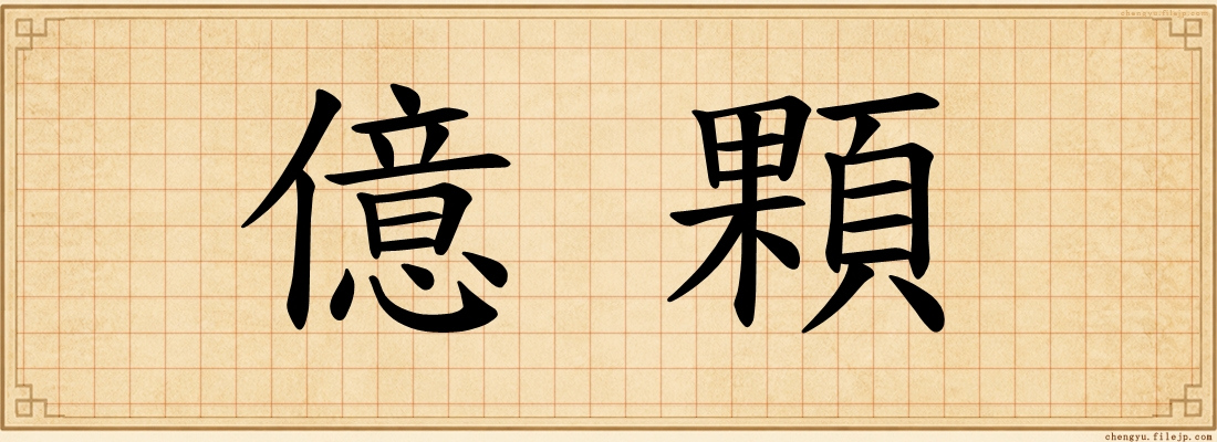 億顆