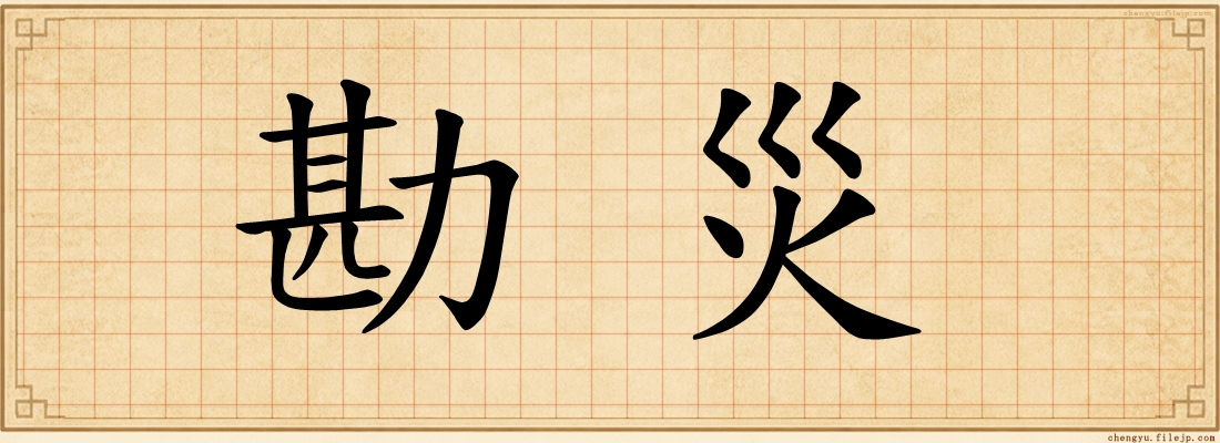 勘災