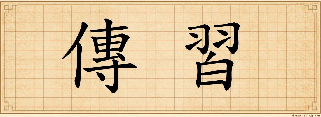 傳習