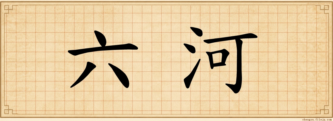 六河