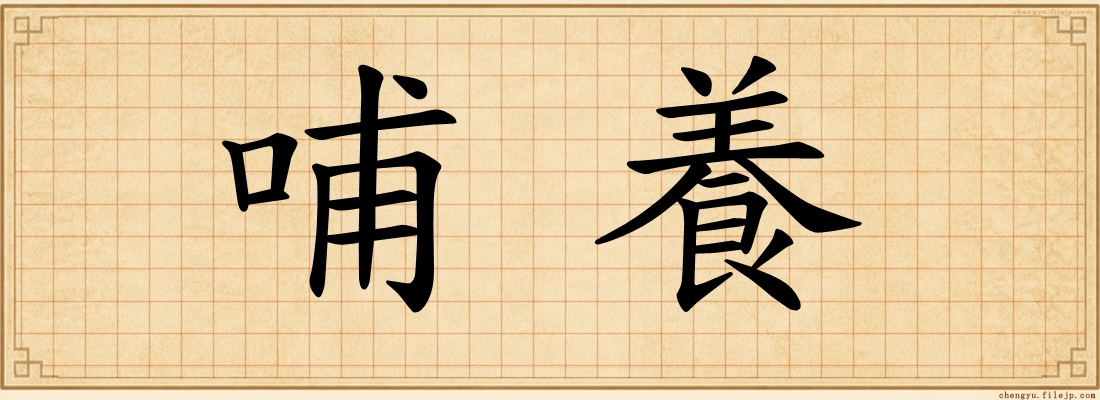 哺養
