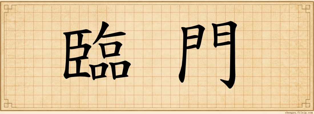 臨門