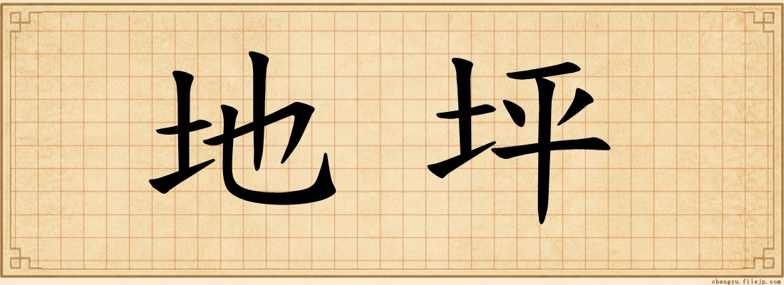 地坪