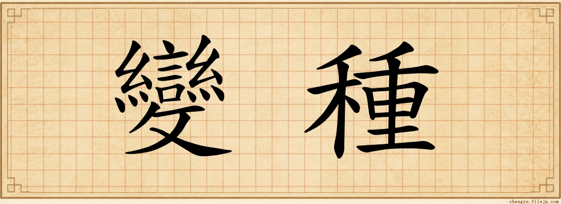 變種