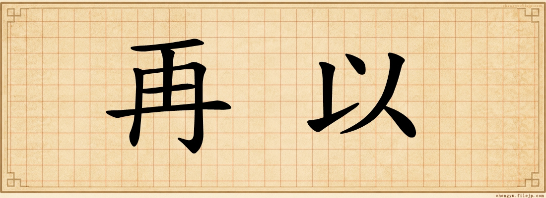 再以