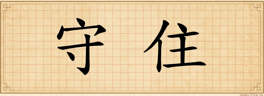守住