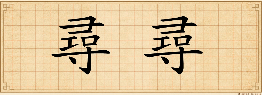 尋尋