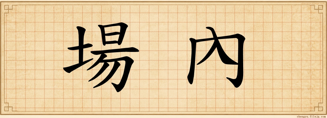 場內